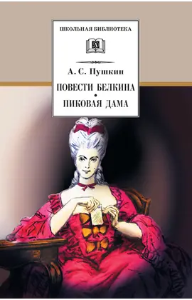 Детская книга "ШБ Пушкин. Повести Белкина, Пиковая дама" - 340 руб. Серия: Школьная библиотека, Артикул: 5200160