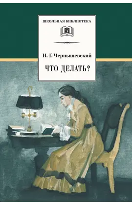 Детская книга "ШБ Чернышевский. Что делать?" - 480 руб. Серия: Школьная библиотека, Артикул: 5200031