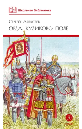 Детская книга "ШБ Алексеев. Орда. Куликово поле" - 440 руб. Серия: Школьная библиотека, Артикул: 5200429