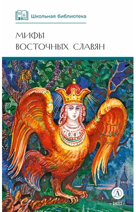 Детская книга "ШБ Левкиевская. Мифы и легенды восточных славян" - 470 руб. Серия: Школьная библиотека, Артикул: 5200278