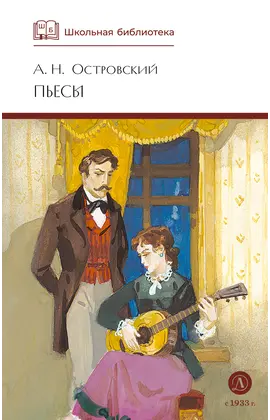 Детская книга "ШБ Островский А. Пьесы" - 470 руб. Серия: Школьная библиотека, Артикул: 5200102