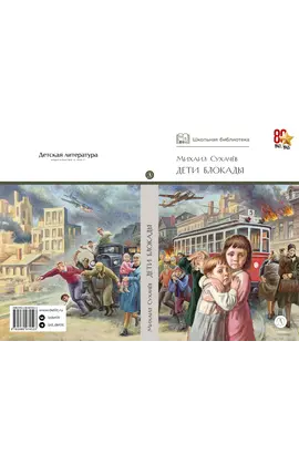 Детская книга "ШБ Сухачев. Дети блокады" - 430 руб. Серия: Школьная библиотека, Артикул: 5200303