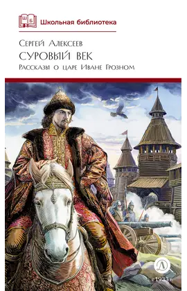 Детская книга "ШБ Алексеев. Суровый век" - 640 руб. Серия: Школьная библиотека, Артикул: 5200431
