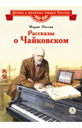 Детская книга "ВЛР Носова. Рассказы о Чайковском" - 370 руб. Серия: Детям о великих людях России , Артикул: 5800515