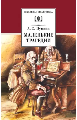 Детская книга "ШБ Пушкин. Маленькие трагедии (худ. Борисов)" - 300 руб. Серия: Школьная библиотека, Артикул: 5200403
