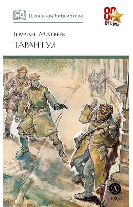 Детская книга "ШБ Матвеев. Тарантул" - 470 руб. Серия: Школьная библиотека, Артикул: 5200289