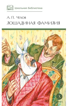 Детская книга "ШБ Чехов. Лошадиная фамилия" - 370 руб. Серия: Школьная библиотека, Артикул: 5200123