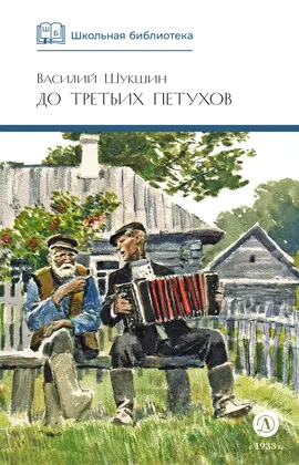 Детская книга "ШБ Шукшин. До третьих петухов" - 490 руб. Серия: Школьная библиотека, Артикул: 5200107