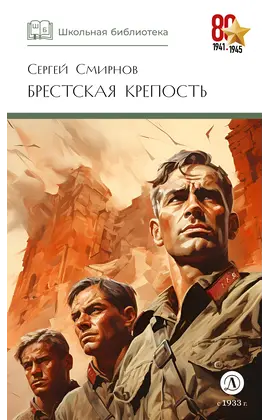 Детская книга "ШБ Смирнов. Брестская крепость" - 825 руб. Серия: Школьная библиотека, Артикул: 5200413
