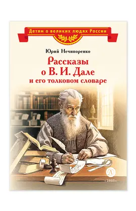 Детская книга "ВЛР Нечипоренко. Рассказы о В.И.Дале и его толковом словаре" - 350 руб. Серия: Детям о великих людях России , Артикул: 5800512