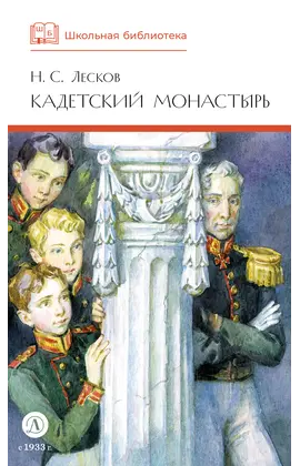 Детская книга "ШБ Лесков. Кадетский монастырь (худ. Бурдыкина)" - 500 руб. Серия: Школьная библиотека, Артикул: 5200428