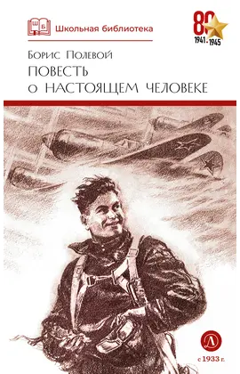 Детская книга "ШБ Полевой. Повесть о настоящем человеке" - 530 руб. Серия: Книги о Великой Отечественной Войне, Артикул: 5200206