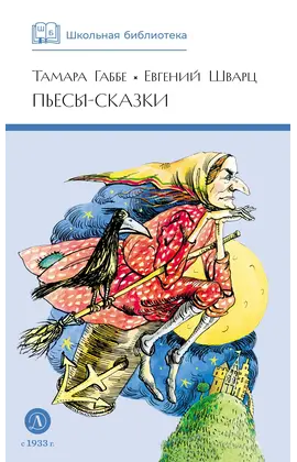 Детская книга "ШБ Габбе Шварц. Пьесы-сказки" - 425 руб. Серия: Школьная библиотека, Артикул: 5200432