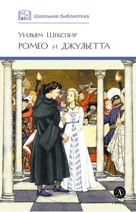 Детская книга "ШБ Шекспир. Ромео и Джульетта" - 380 руб. Серия: Школьная библиотека, Артикул: 5200178