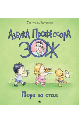 Детская книга "Лазуренко. Пора за стол" - 525 руб. Серия: Азбука Профессора ЗОЖ, Артикул: 5503201