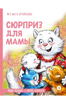 Детская книга "Зенюк. Шевчук. Сюрприз для мамы (автограф)" - 470 руб. Серия: У нас в Котофеевке, Артикул: 5508023