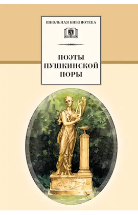 Детская книга "ШБ Поэты пушкинской поры" - 197 руб. Серия: Школьная библиотека, Артикул: 5200114