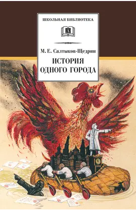 Детская книга "ШБ Салтыков-Щедрин. История одного города" - 360 руб. Серия: Школьная библиотека, Артикул: 5200040