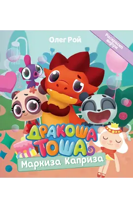 Детская книга "Дракоша Тоша. Маркиза Каприза" - 320 руб. Серия: Чек-лист чтения для дошкольников, Артикул: 5900029