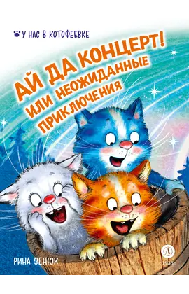 Детская книга "Зенюк. Ай да концерт! Или неожиданные приключения" - 470 руб. Серия: У нас в Котофеевке, Артикул: 5508031