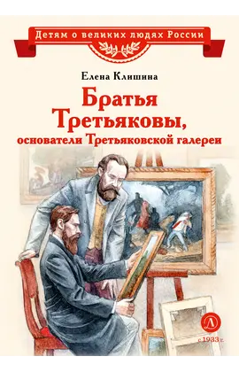 Детская книга "ВЛР Клишина. Братья Третьяковы, основатели Третьяковской галереи" - 450 руб. Серия: Детям о великих людях России , Артикул: 5800516