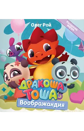 Детская книга "Дракоша Тоша. Воображандия" - 320 руб. Серия: Дракоша Тоша, Артикул: 5900032