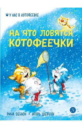 Детская книга "Зенюк. Шевчук. На что ловятся котофеечки" - 450 руб. Серия: У нас в Котофеевке, Артикул: 5508011