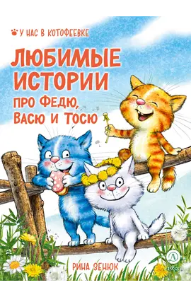 Детская книга "Зенюк. Любимые истории про Федю, Васю и Тосю" - 700 руб. Серия: У нас в Котофеевке, Артикул: 5508026