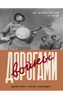 Детская книга "Долматовский. Дорогами войны" - 810 руб. Серия: Поклон победителям , Артикул: 5900025