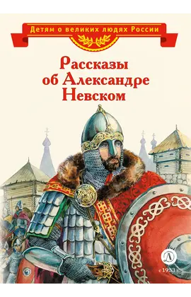 Детская книга "ВЛР Рассказы о Александре Невском (сборник)" - 390 руб. Серия: Детям о великих людях России , Артикул: 5800511