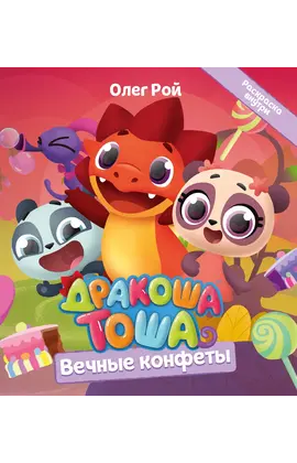 Детская книга "Дракоша Тоша. Вечные конфеты" - 320 руб. Серия: Дракоша Тоша, Артикул: 5900028
