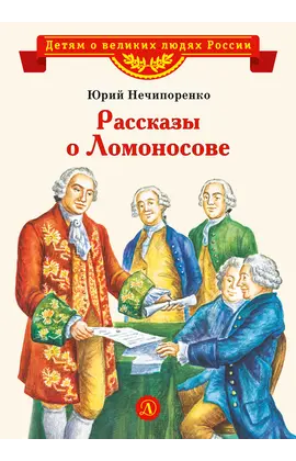 Детская книга "ВЛР Нечипоренко. Рассказы о Ломоносове" - 360 руб. Серия: Детям о великих людях России , Артикул: 5800506