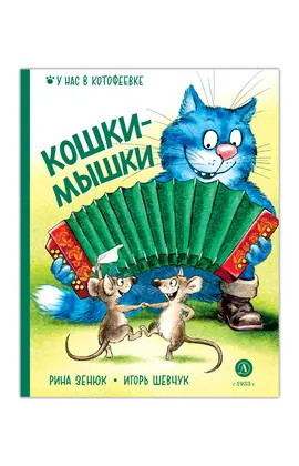Детская книга "Зенюк. Шевчук. Кошки-мышки (автограф)" - 470 руб. Серия: У нас в Котофеевке, Артикул: 5508021