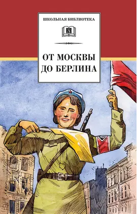 Детская книга "ШБ От Москвы до Берлина (худ. Акишин)" - 630 руб. Серия: Школьная библиотека, Артикул: 5200406