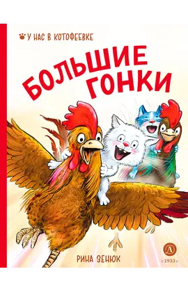 Детская книга "Зенюк. Большие гонки" - 470 руб. Серия: У нас в Котофеевке, Артикул: 5508003