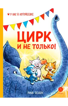 Детская книга "Зенюк. Цирк и не только" - 450 руб. Серия: У нас в Котофеевке, Артикул: 5508004