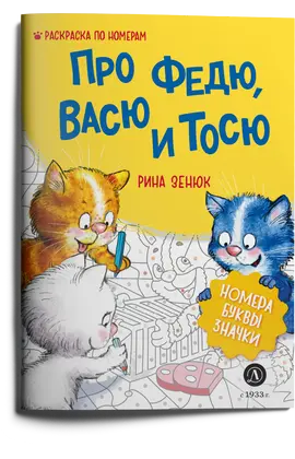 Детская книга "Зенюк. Про Федю, Васю и Тосю. Раскраска по номерам" - 270 руб. Серия: У нас в Котофеевке, Артикул: 5508017