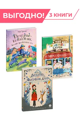 Детская книга "Комплект Самые добрые сказки из 3х книг" - 1352 руб. Серия: Комплекты книг, Артикул: 5400477