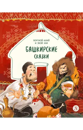 Детская книга "Башкирские сказки. Портной Юлай и злой хан" - 410 руб. Серия: Дом сказок, Артикул: 5506024