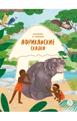 Детская книга "Африканские сказки. Антилопа и черепаха" - 470 руб. Серия: Дом сказок, Артикул: 5506029