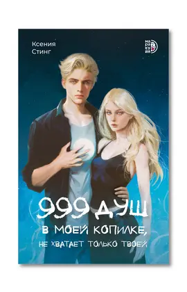 Детская книга "Стинг К. 999 душ в моей копилке, не хватает только твоей (эл книга)" - 239 руб. Серия: Электронные книги, Артикул: 95401015