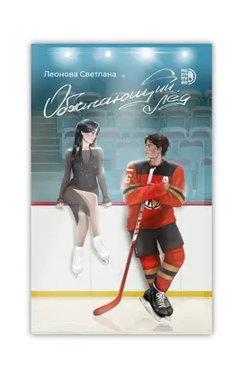 Детская книга "Леонова С. Обжигающий лед (эл книга)" - 149 руб. Серия: Электронные книги, Артикул: 95402007