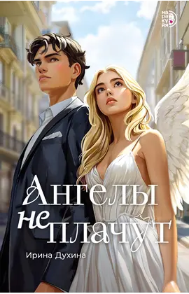Детская книга "Духина И. Ангелы не плачут (эл книга)" - 159 руб. Серия: Электронные книги, Артикул: 95401014