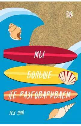 Детская книга "Лав Т. Мы больше не разговариваем (эл книга)" - 159 руб. Серия: Электронные книги, Артикул: 95402009