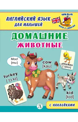 Детская книга "Анг яз для малышей. Домашние животные" - 72 руб. Серия: Школа кота в сапогах , Артикул: 5548006