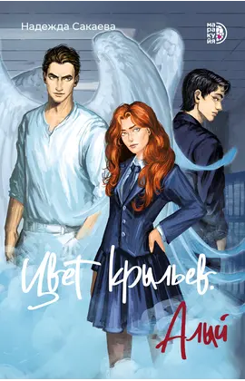 Детская книга "Сакаева Н. Цвет крыльев. Алый. Книга первая (эл книга)" - 179 руб. Серия: Электронные книги, Артикул: 95401002
