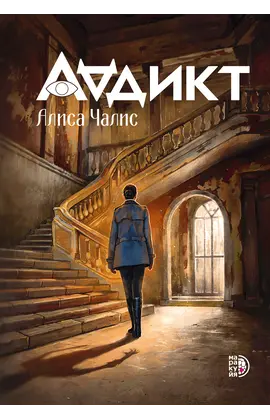 Детская книга "Чалис А. Аддикт. Книга 1 (эл книга)" - 189 руб. Серия: Электронные книги, Артикул: 95900100