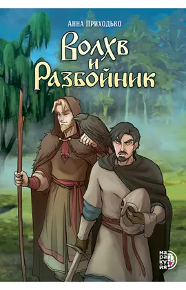 Детская книга "Приходько А. Волхв и разбойник (эл книга)" - 199 руб. Серия: Электронные книги, Артикул: 95404013