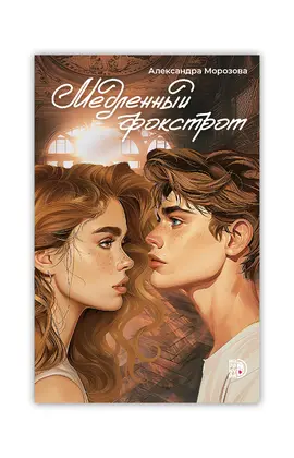 Детская книга "Морозова А. Медленный фокстрот (эл книга)" - 189 руб. Серия: Электронные книги, Артикул: 95402012