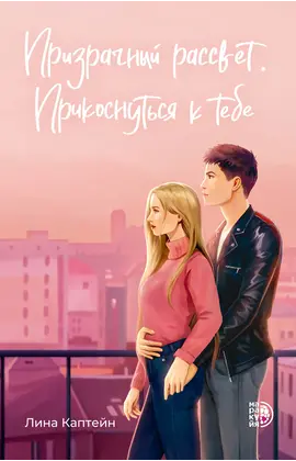 Детская книга "Каптейн Л. Призрачный рассвет. Прикоснуться к тебе (эл книга)	" - 199 руб. Серия: Электронные книги, Артикул: 95402011